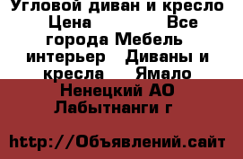 Угловой диван и кресло › Цена ­ 10 000 - Все города Мебель, интерьер » Диваны и кресла   . Ямало-Ненецкий АО,Лабытнанги г.